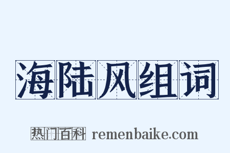 海陆风组词是什么意思的图片